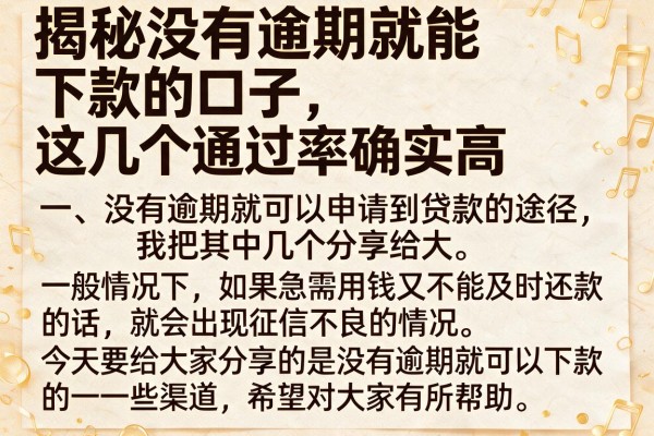 揭秘没有逾期就能下款的口子，这几个通过率确实高