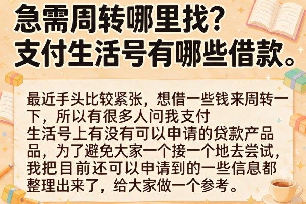 急需周转哪里找？支付生活号有哪些借款，整理了这些参考
