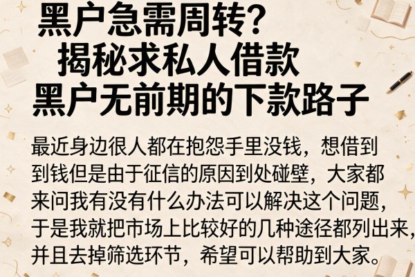 黑户急需周转？揭秘求私人借款 黑户无前期的下款路子