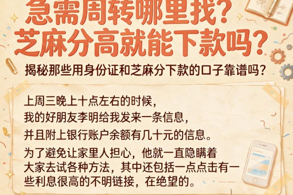 急需周转哪里找？芝麻分高就能下款吗？揭秘那些用身份证和芝麻分下款的口子靠谱吗？