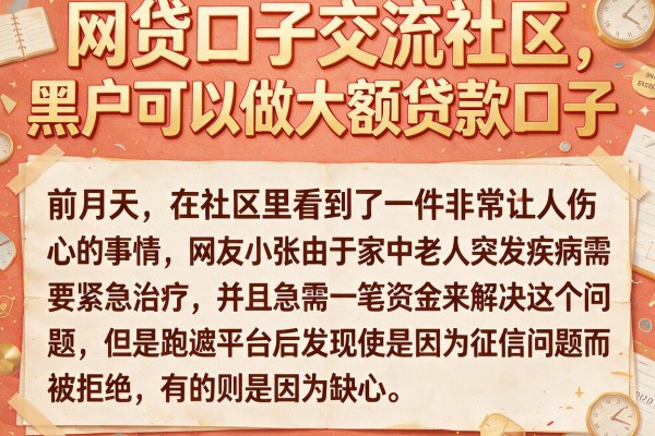 网贷口子交流社区，陈列五个黑户可以做大额贷款口子