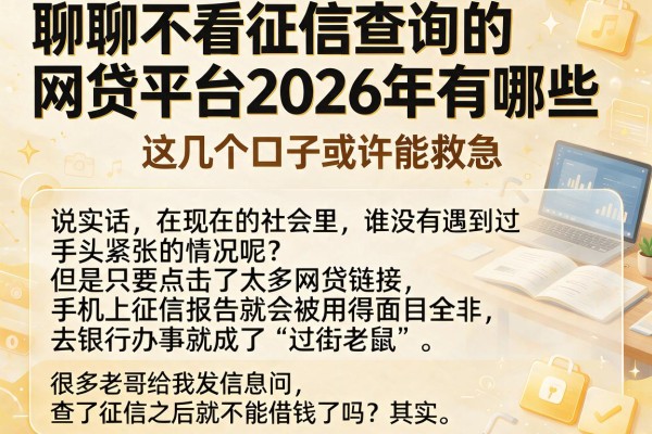 聊聊不看征信查询的网贷平台2026年有哪些，这几个口子或许能救急