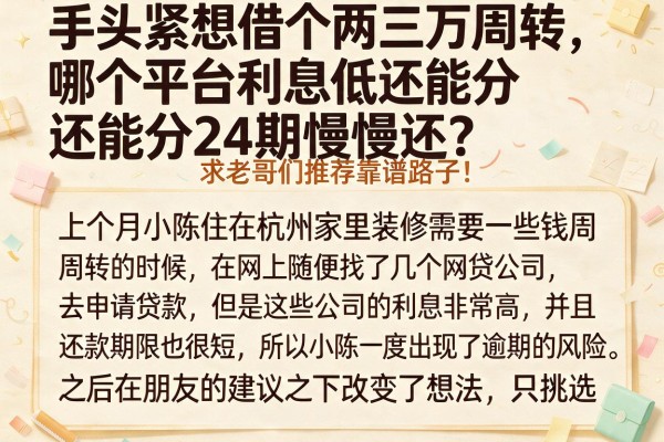手头紧想借个两三万周转，哪个平台利息低还能分24期慢慢还？求老哥们推荐靠谱路子！