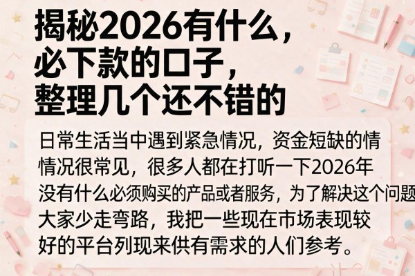 揭秘2026有什么必下款的口子，整理几个还不错的