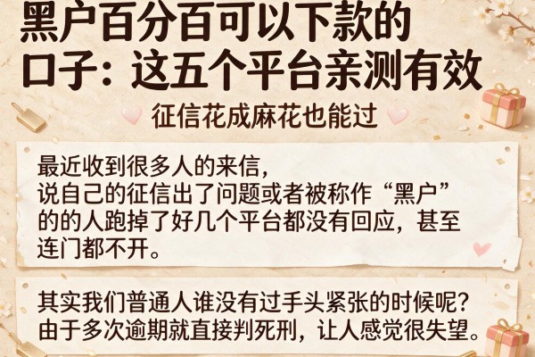黑户百分百可以下款的口子：这五个平台亲测有效，征信花成麻花也能过