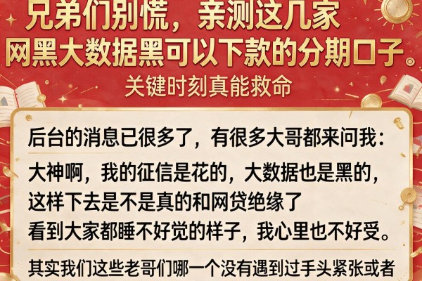 兄弟们别慌,亲测这几家网黑大数据黑可以下款的分期口子,关键时刻真能救命