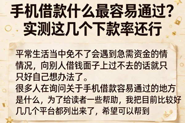 手机借款什么最容易通过？实测这几个下款率还行