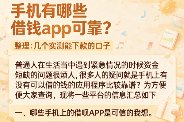 手机有哪些借钱app可靠？整理几个实测能下款的口子
