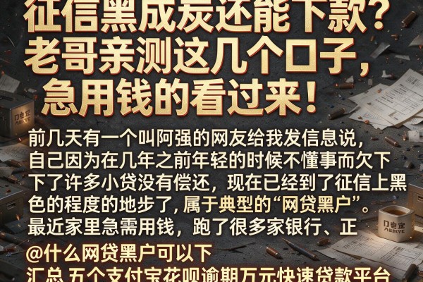 征信黑成炭还能下款？老哥亲测这几个口子，急用钱的看过来！@什么网贷黑户可以下，汇总五个支付宝花呗逾期万元快速贷款平台