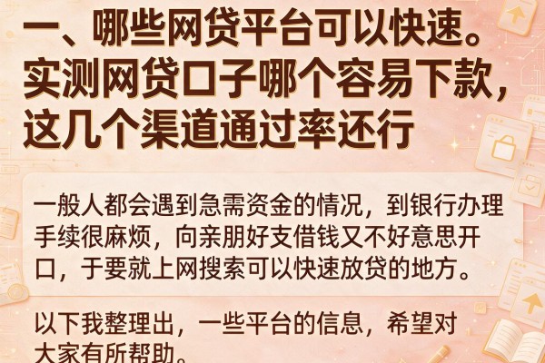 实测网贷口子哪个容易下款,这几个渠道通过率还行