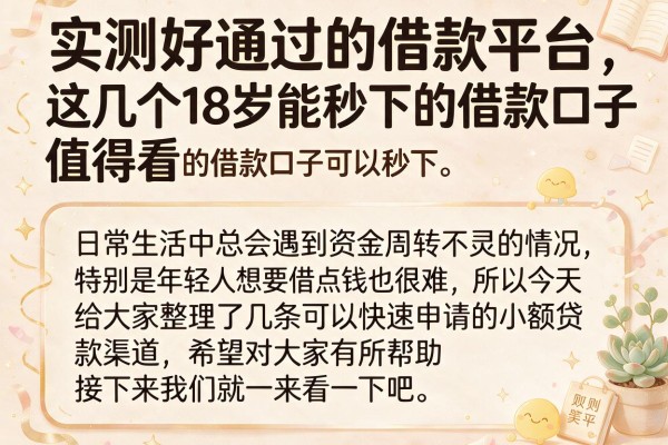 实测好通过的借款平台，这几个18岁能秒下的借款口子值得看