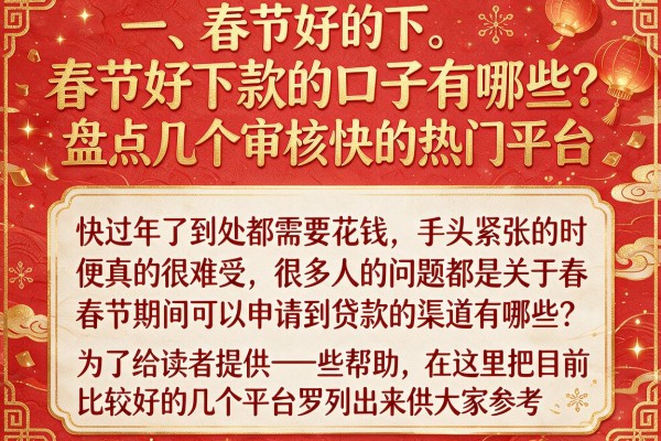 春节好下款的口子有哪些?盘点几个审核快的热门平台