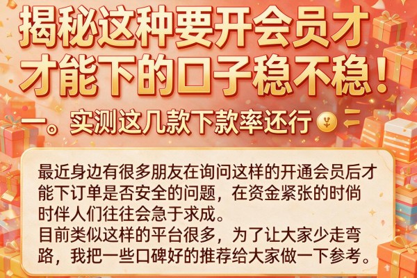 揭秘这种要开会员才能下的口子稳不稳,实测这几款下款率还行