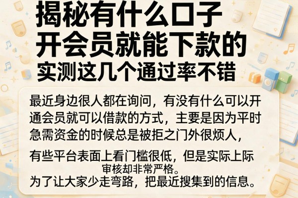 揭秘有什么口子开会员就能下款的，实测这几个通过率不错