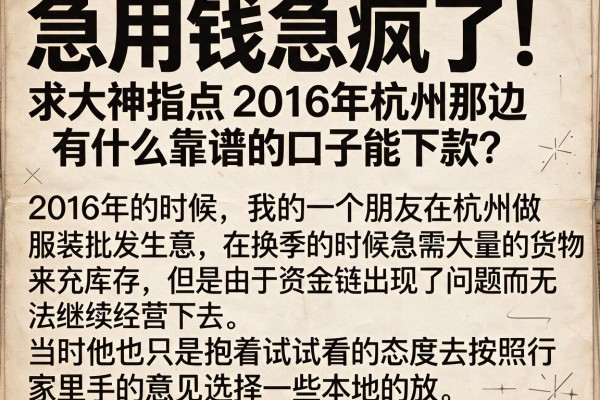急用钱急疯了！求大神指点2016年杭州那边还有什么靠谱的口子能下款？