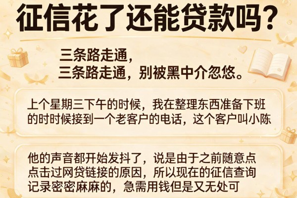 征信花了还能贷款吗？三条路走通，别被黑中介忽悠