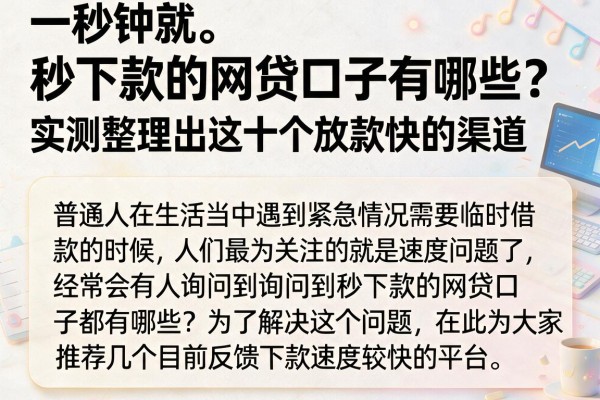 秒下款的网贷口子有哪些？实测整理出这十个放款快的渠道