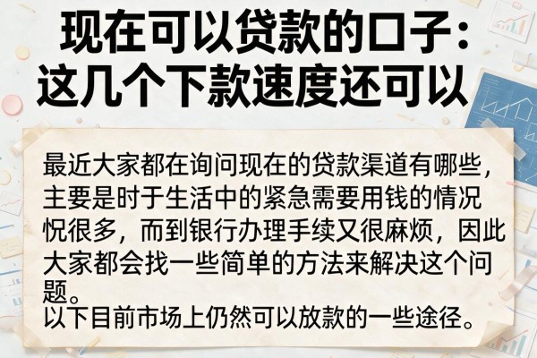 现在可以贷款的口子：这几个下款速度还可以