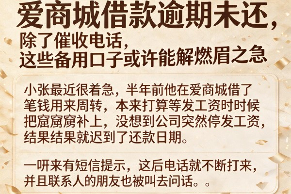 爱商城借款逾期未还，除了催收电话，这些备用口子或许能解燃眉之急