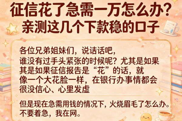 征信花了急需一万怎么办？亲测这几个下款稳的口子