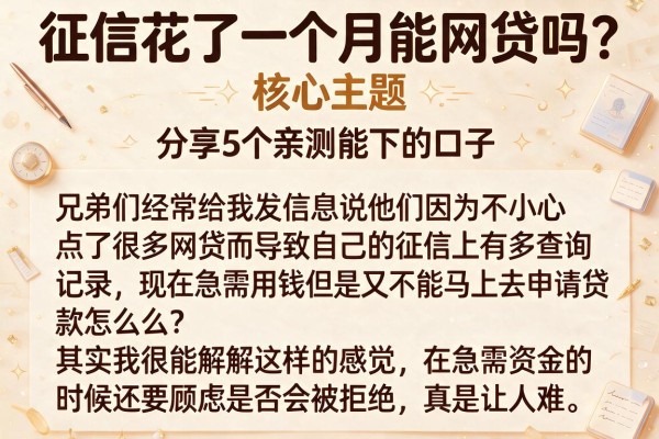征信花了一个月能网贷吗？分享5个亲测能下的口子