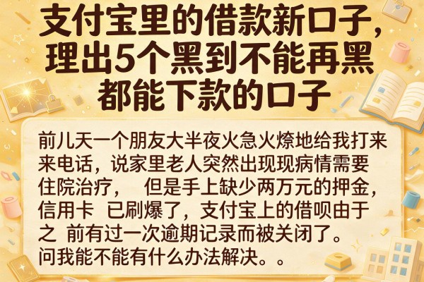 支付宝里的借款新口子，理出5个黑到不能再黑都能下款的口子