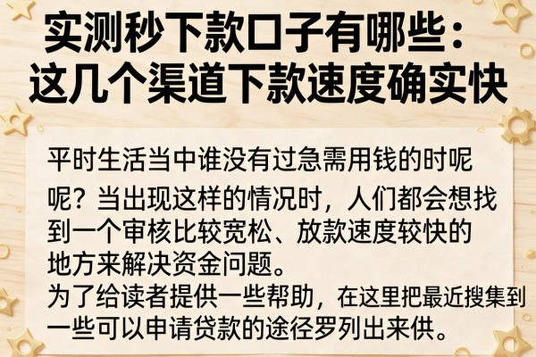 实测秒下款口子有哪些：这几个渠道下款速度确实快