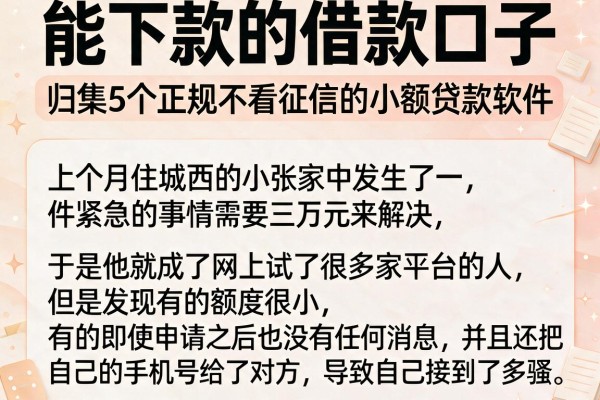能下款的借款口子，归集5个正规不看征信的小额贷款软件