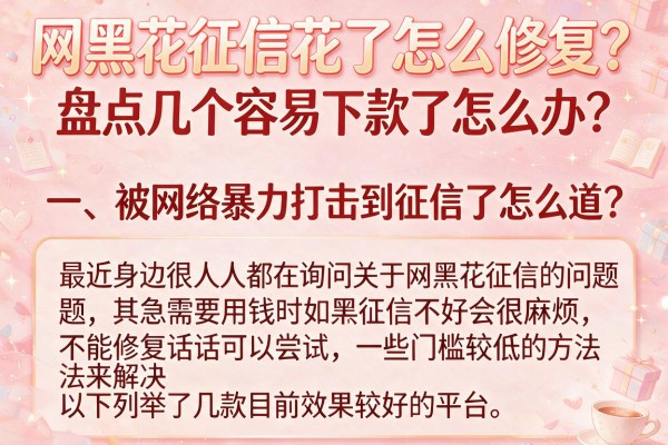 网黑花征信花了怎么修复？盘点几个容易下款的渠道