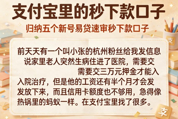 支付宝里的秒下款口子，归纳五个新号易贷速审秒下款口子