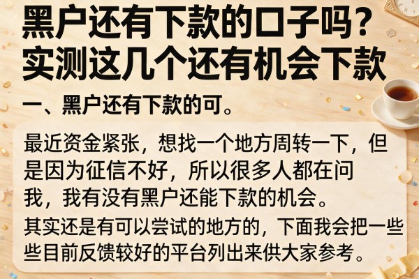 黑户还有下款的口子吗？实测这几个还有机会下款