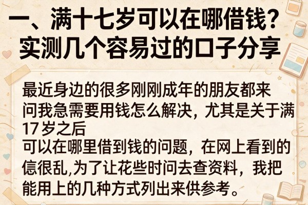 满十七岁可以在哪借钱？实测几个容易过的口子分享