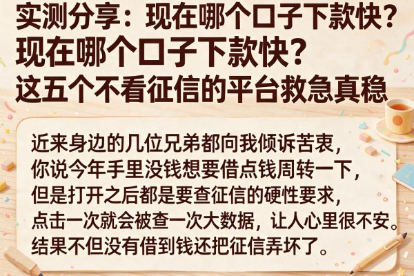 实测分享：现在哪个口子下款快？这五个不看征信的平台救急真稳