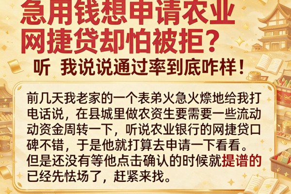 急用钱想申请农业网捷贷却怕被拒？听我说说通过率到底咋样，顺便安利几个靠谱下款的口子