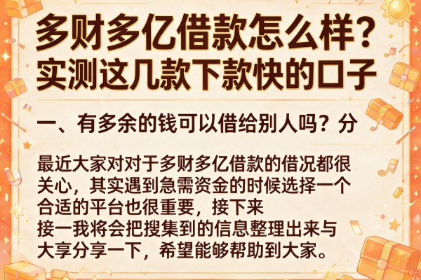 多财多亿借款怎么样？实测这几款下款快的口子