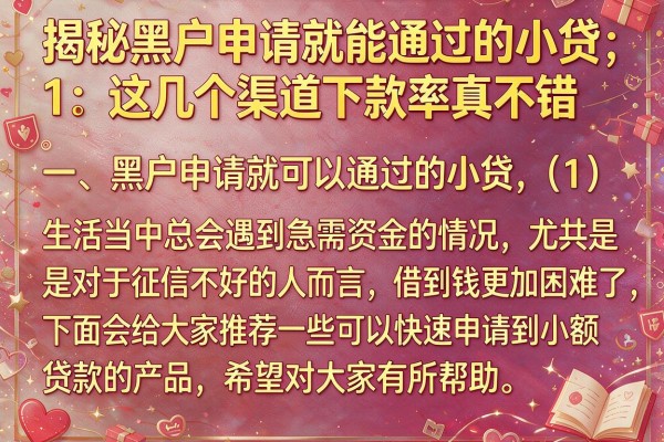 揭秘黑户申请就能通过的小贷,这几个渠道下款率真不错
