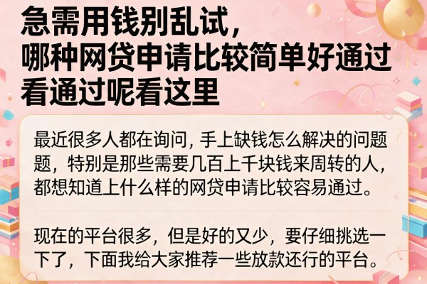 急需用钱别乱试，哪种网贷申请比较简单好通过呢看这里