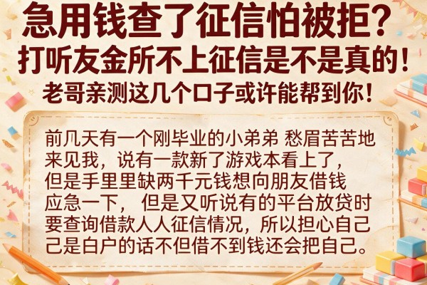 急用钱查了征信怕被拒？打听友金所不上征信是不是真的，老哥亲测这几个口子或许能帮到你！