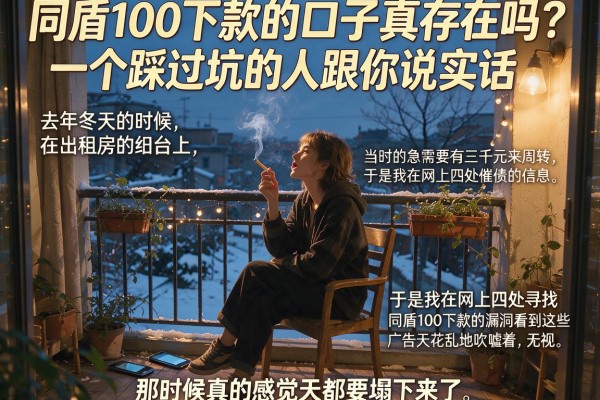 同盾100下款的口子真存在吗？一个踩过坑的人跟你说实话