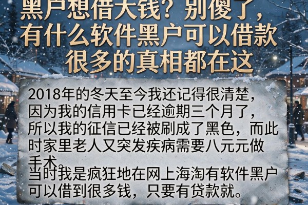 黑户想借大钱？别傻了，有什么软件黑户可以借款很多的真相都在这