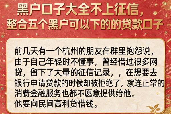 黑户口子大全不上征信，整合五个黑户可以下的贷款口子