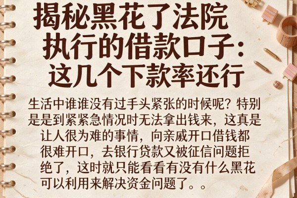 揭秘黑花了法院执行的借款口子，这几个下款率还行