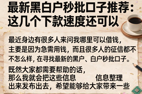 最新黑白户秒批口子推荐：这几个下款速度还可以