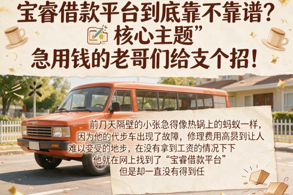 宝睿借款平台到底靠不靠谱？急用钱的老哥们给支个招！