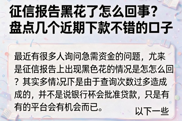 征信报告黑花了怎么回事?盘点几个近期下款不错的口子