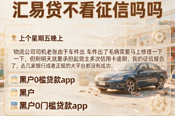 汇易贷不看征信吗吗，罗列五个黑户0门槛贷款app