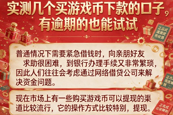 实测几个买游戏币下款的口子，有逾期的也能试试