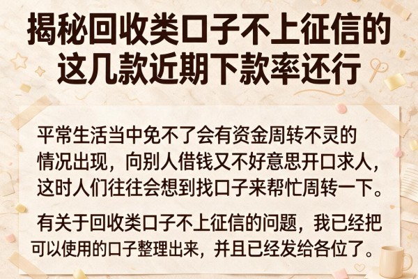 揭秘回收类口子不上征信的，这几款近期下款率还行