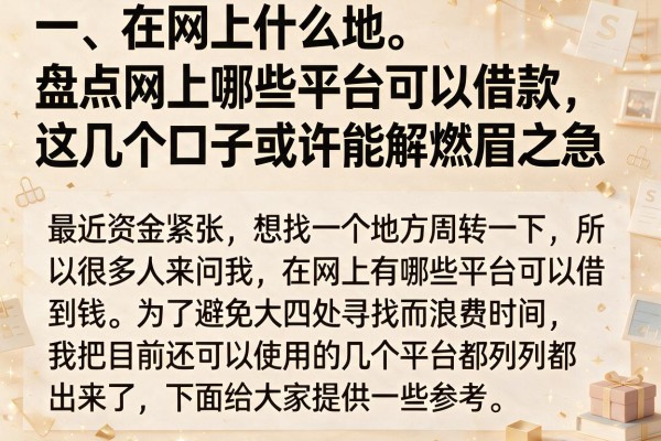 盘点网上哪些平台可以借款，这几个口子或许能解燃眉之急