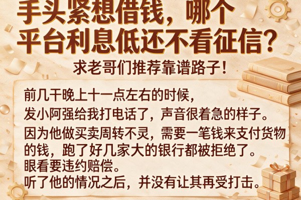 手头紧想借钱，哪个平台利息低还不看征信？求老哥们推荐靠谱路子！